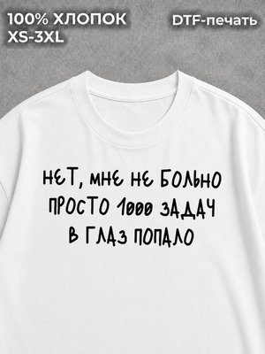 Футболка оверсайз с надписью нет мне не больно просто 1000