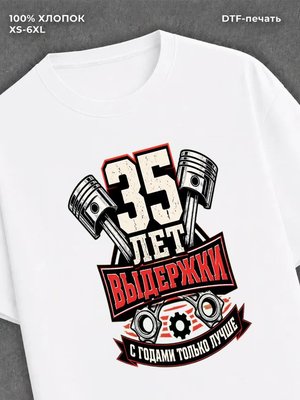 Футболка 35 лет
