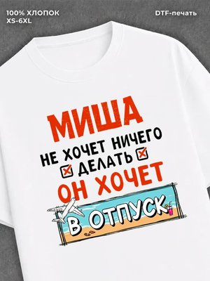 Футболка Миша хочет в отпуск