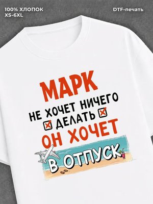 Футболка Марк хочет в отпуск