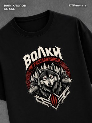 Футболка Волки не расслабляйся