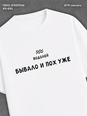 Футболка со знаком зодиака Водолей хлопок