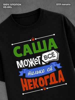 Футболка Саша может все