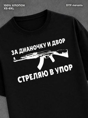 Футболка Даиночка Диана