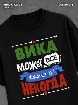 Футболка Арина может все