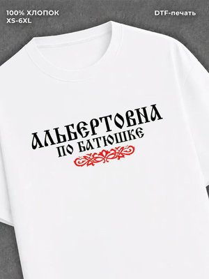 Футболка отчество Альбертовна