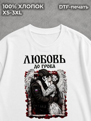 Футболка любовь до гроба милитари стиль