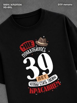 Футболка прикольная Мне понадобилось 39 лет