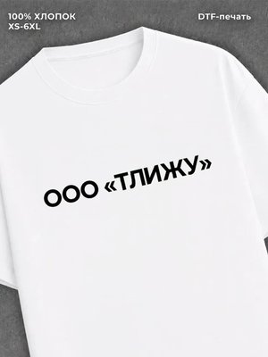 Футболка ООО ТЛИЖУ