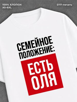 Футболка Семейное положение Оля Ольга