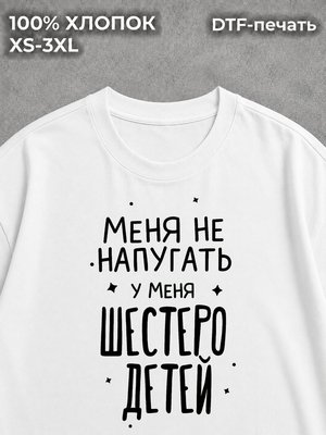 Футболка У меня шестеро детей