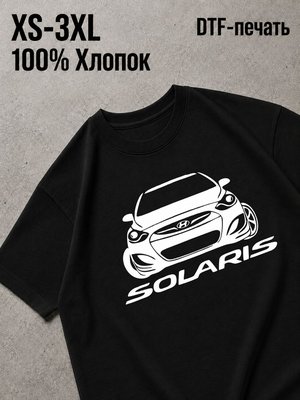 Футболка хендай солярис