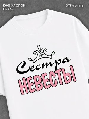 Футболка Подруга сестра невесты