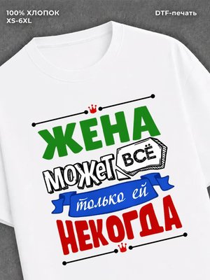 Футболка Жена может всё