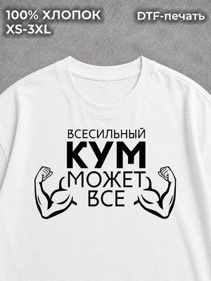 Футболка Для кума