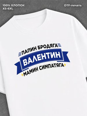 Футболка Валентин