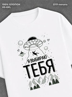 Футболка Я выбираю тебя
