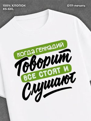 Футболка Геннадий
