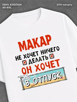 Футболка Макар хочет в отпуск