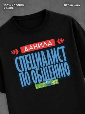 Футболка Специалист по общению