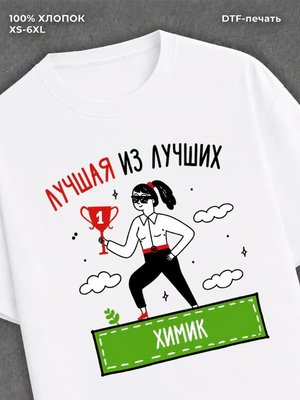 Футболка Лучшая из лучших Химик