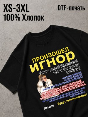 Футболка мем игнор