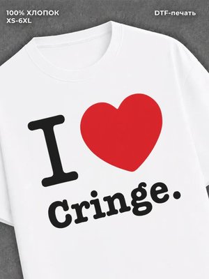 Футболка i love cringe