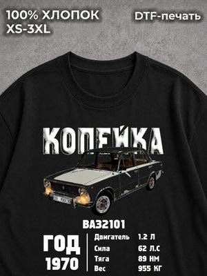 Футболка "Ваз 2101" черная