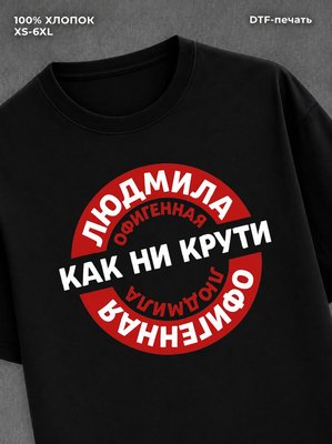Футболка женская именная Офиген