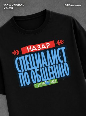 Футболка Специалист по общению