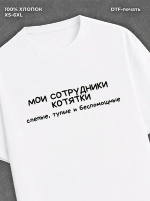 Футболка Мои сотрудники котятки