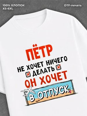 Футболка Петр хочет в отпуск
