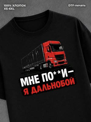 Футболка Мне по**и я дальнобой.
