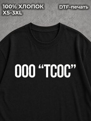 Футболка прикол мем ооо тсос
