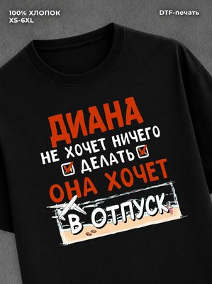 Футболка женская именная Диана