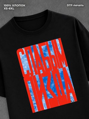 Футболка Слабым не место