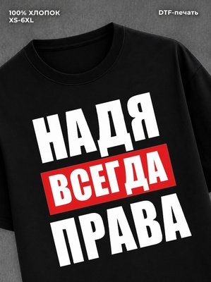 Футболка Всегда права