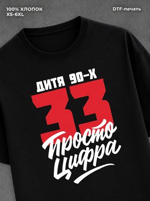 Футболка Дитя 90-х Просто цифра 33