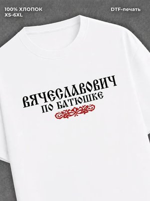 Футболка отчество Вячеславович
