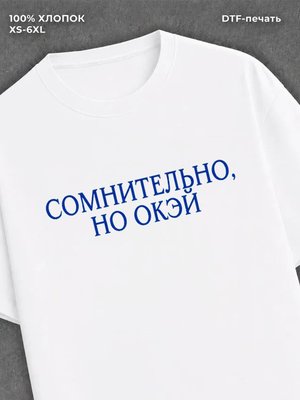 Футболка Сомнительно