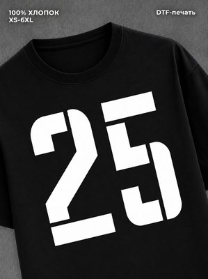Футболка Номер 25