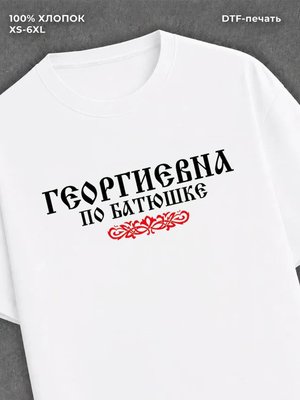 Футболка отчество Георгиевна