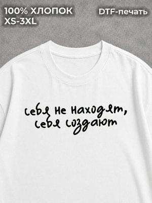 Футболка с надписями себя не находят себя создают