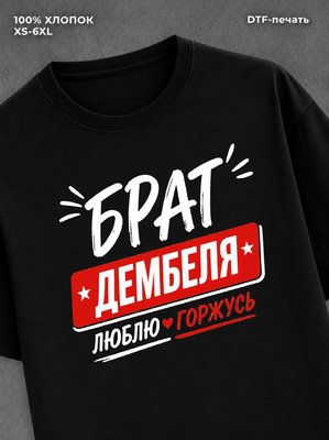 Футболка футболка мужская брат дембеля г