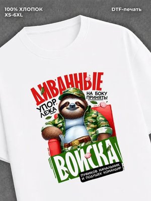 Футболка Диванные войска