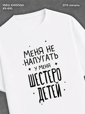 Футболка "У меня шестеро детей" хлопковая