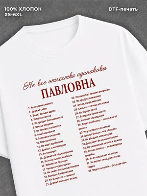 Футболка отчество Павловна