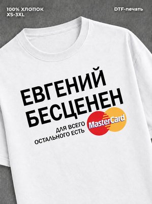 Футболка Евгений бесценен