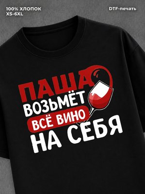 Футболка мужская именная вино w