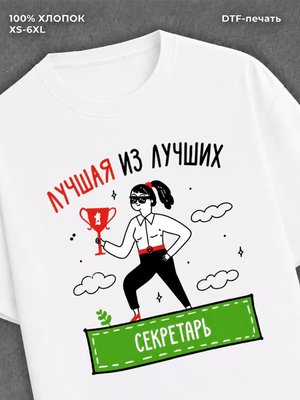 Футболка Лучшая из лучших Секретарь